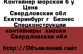 Контейнер морской б/у  › Цена ­ 78 000 - Свердловская обл., Екатеринбург г. Бизнес » Спецконструкции, контейнеры, киоски   . Свердловская обл.